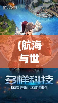 (航海与世界文明) 揭开《航海文明》手游中的航海神秘：探索海洋帝国的建设与冒险之旅！